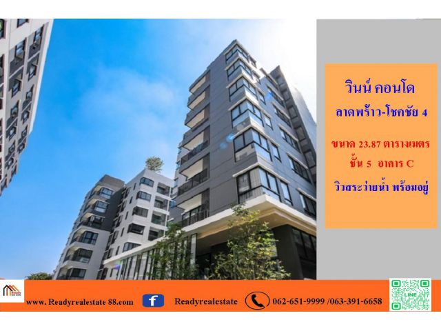 ขาย 2.3 ล้าน วินน์ คอนโด ลาดพร้าว-โชคชัย 4 ชั้น 5  อาคาร C วิวสระว่ายน้ำ พร้อมเข้าอยู่ จัดกู้ฟรี