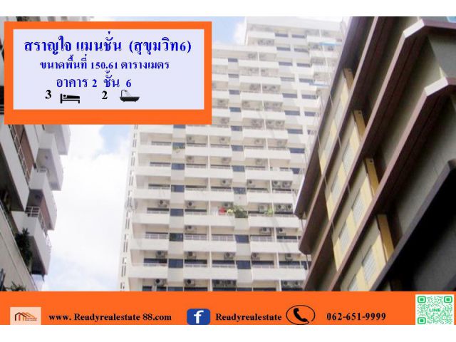 ขายคอนโด สราญใจ แมนชั่น  (สุขุมวิท6)  เนื้อที่  150.61 ตรม.  พร้อมอยู่  เหมาะลงทุนปล่อยเช่า
