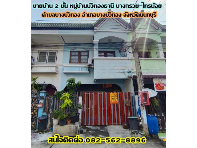 ขายบ้าน 2 ชั้น หมู่บ้านบัวทองธานี บางกรวย-ไทรน้อย ใกล้เซ็นทรัลเวสเกต