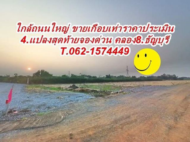 เจ้าของใจร้อนรีบขายปล่อยถูกมากเกือบเท่าราคาประเมินที่ดินคลอง8.ธัญบุรี.T.062-1574449.