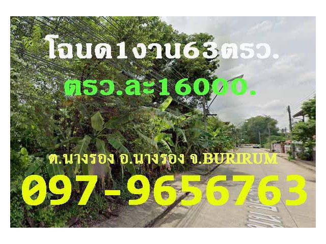 ขายที่ดิน(โฉนด)1งาน63ตรว.ถนนประชาสันติสุข ต.นางรอง อ.นางรอง บุรีรัมย์