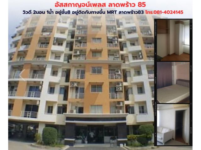 อัสสกาญจน์เพลส ลาดพร้าว 85 คอนโดมิเนียม วิวดี ขนาดห้อง 39 ตารางเมตร 2 ห้องนอน 1 ห้องน้ำ อยู่ชั้น 8 อยู่ติดกับทางขึ้น MRT