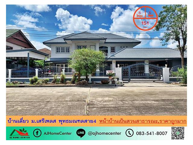 ขายถูกสุด 7.9ล้าน บ้านเดี่ยวหลังใหญ่151ตรว. ม.เสรีเพลส พุทธมณฑลสาย4 หน้าบ้านไม่ชนใคร