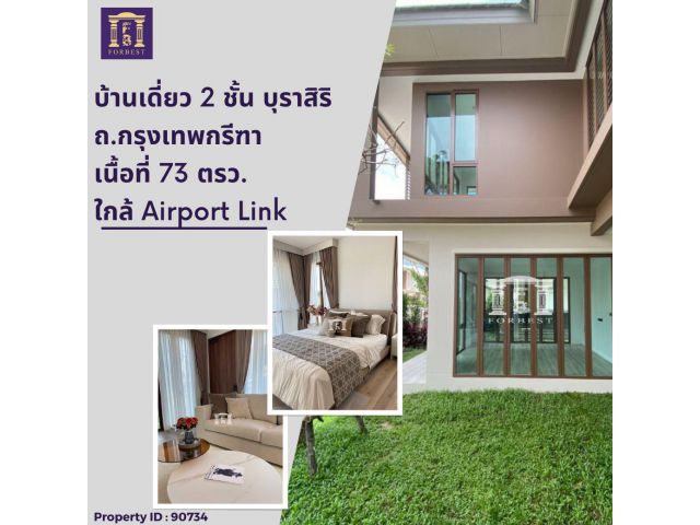 ขายบ้านเดี่ยว 2 ชั้น บุราสิริ กรุงเทพ-กรีฑา ที่ออกแบบใหม่ทั้งดีไซน์และฟังก์ชั่น เพื่อทุกไลฟ์สไตล์การใช้ชีวิต