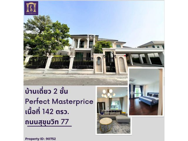 ขายบ้านเดี่ยว 2 ชั้น Perfect Masterpiece สุขุมวิท 77 สไตล์ Luxury Modern ใกล้ Airport Link ลาดกระบัง