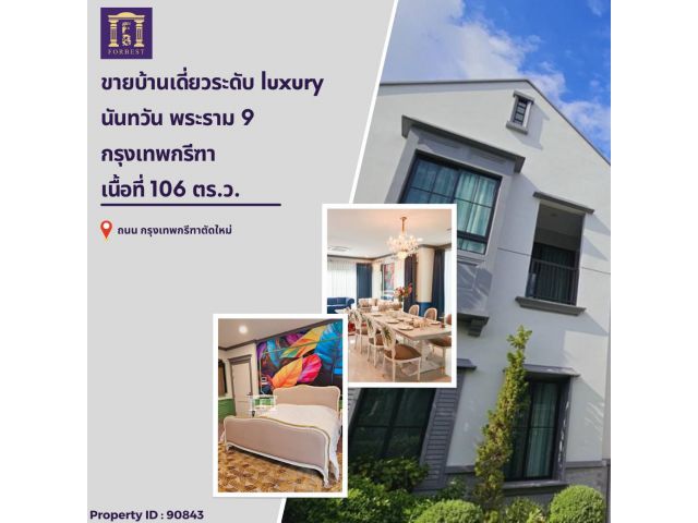 ขายบ้านเดี่ยวระดับ luxury ตั้งอยู่บนทำเลศักยภาพ บ้านนันทวัน พระราม 9 กรุงเทพกรีฑา