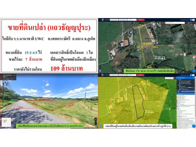 ขายที่ดินเปล่า(แถวธัญญปุระ) ขนาด 15-2-4.9 ไร่  ใกล้ ร.ร.นานาชาติ UWC  ต.เทพกระษัตรี  อ.ถลาง  ภูเก็ต