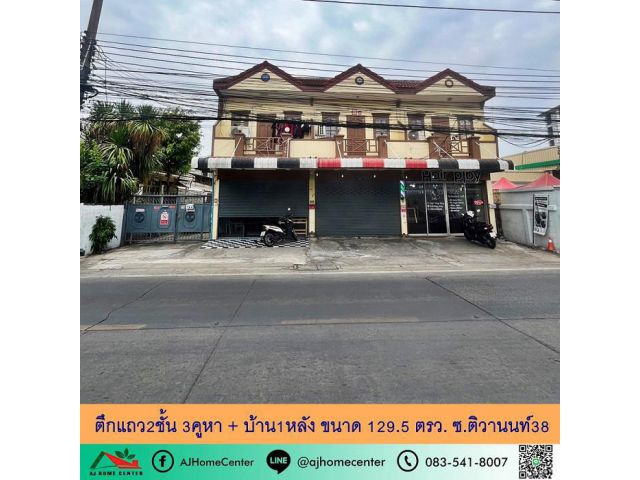 ขายตึก2ชั้น 3คูหา พร้อมบ้าน1หลัง ขนาด129.5ตรว. ติดถนนซอยติวานนท์38 ทำเลดี ราคาพร้อมคุย