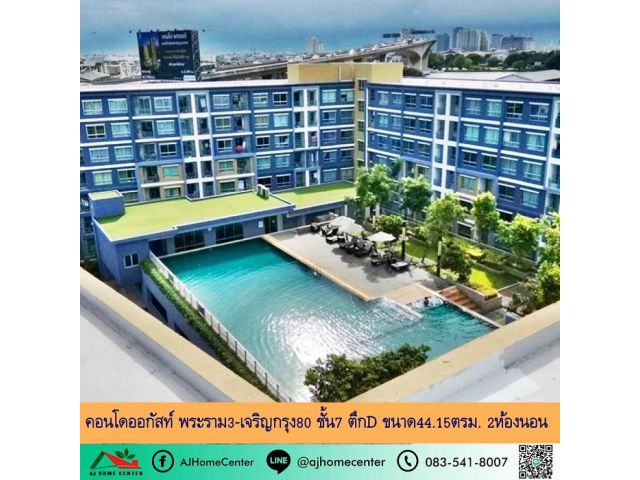 ขายคอนโดออกัสท์ พระราม3-เจริญกรุง80 ชั้น7 ตึกD ขนาด44.15ตรม. 2ห้องนอน หิ้วกระเป๋าเข้าอยู่ได้เลย