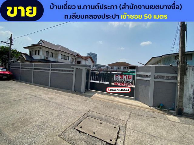 ขายบ้านเดี่ยว 203 ตารางวา ซอยกานต์ประภา (สำนักงานเขตบางซื่อ) บางซื่อ ถนนเลียบคลองประปา เข้าซอย 50 เมตร