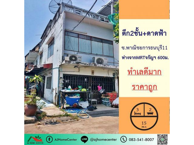 ขายถูกมาก ตึก2ชั้น 15ตรว. ซ.พาณิชยการธนบุรี11 ห่าง MRTจรัญฯ600ม. ทำเลดีมาก