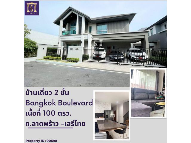 ขายบ้านเดี่ยวหรู Bangkok Boulevard Signature ลาดพร้าว เสรีไทย บ้านทำเลในเมือง ติดทะเลสาบใหญ่