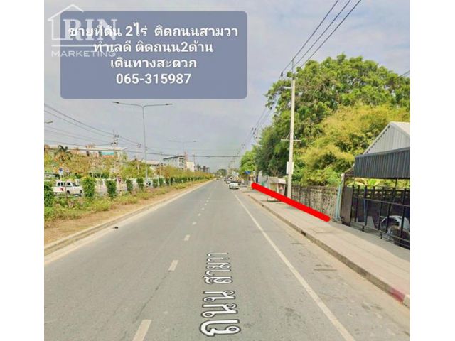 R624-044ขายที่ดินสวย ติดถนนสามวา 2ไร่ ติดถนน2ด้าน ด้านหน้า 40 เมตรติดถนนใหญ่ด้านข้างติดถนนซอย 80 เมตร