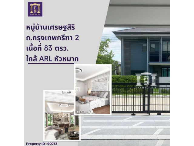 ขายบ้านเดี่ยว 2 ชั้น เศรษฐสิริ กรุงเทพกรีฑา 2  แต่งสไตล์ Modern Luxury มาพร้อมกับ Built In ที่เนรมิตภายในบ้านให้สวยหรู