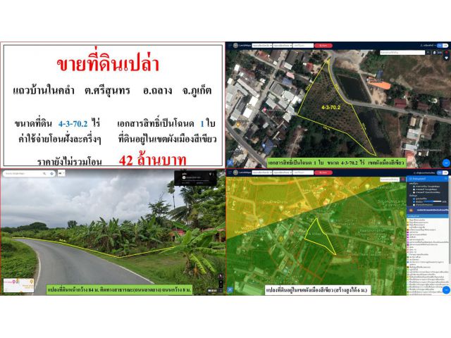 ขายที่ดินเปล่า ขนาด 4-3-70.2 ไร่  แถวบ้านในคลำ  ต.ศรีสุนทร  อ.ถลาง  ภูเก็ต