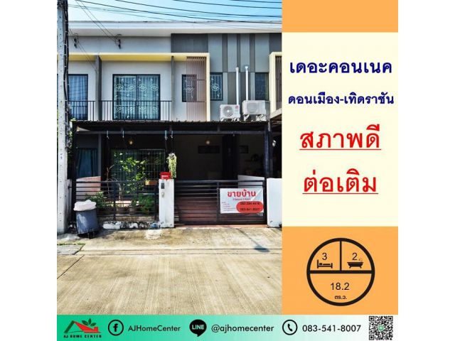 ขายทาวน์เฮ้าส์18.2ตรว. ม.เดอะคอนเนค ดอนเมือง-เทิดราชัน สวย สภาพดี ต่อเติมพร้อมอยู่ จัดกู้ฟรี