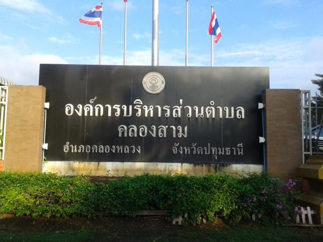 100  ตรว คลองสาม