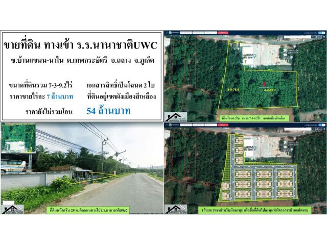 ขายที่ดินเปล่า 7-3-9.2ไร่ ทางไปร.ร.นานาชาติUWC ผังเหลือง ***ไร่ละ7ล้าน***