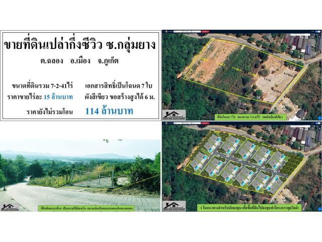 ขายที่ดินเปล่ากึ่งซีวิว 7-2-41ไร่ ซ.กลุ่มยาง-ฉลอง ผังเขียว ***ไร่15ลบ.***