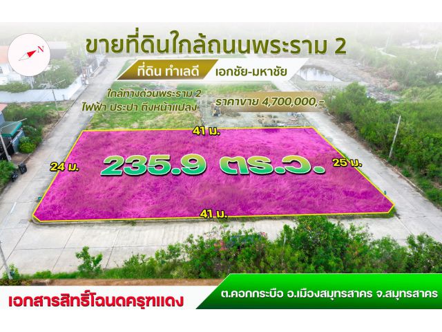 ขายถูกที่ดินถมเเล้ว ตลาดมหาชัยเมืองใหม่ วาละหมื่นเก้า