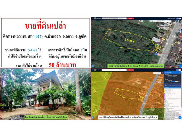 ขายที่ดินเปล่า ขนาด 5-1-85 ไร่ ติดทางหลวงชนบท(4027)  ต.ป่าคลอก  อ.ถลาง  ภูเก็ต