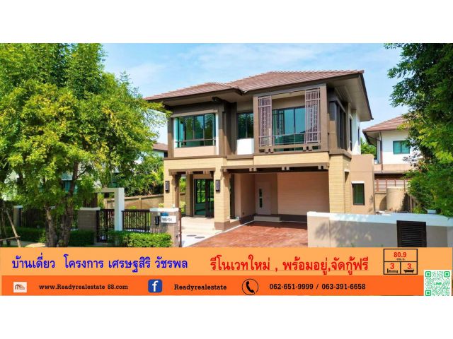 รีโนเวทใหม่บ้านเดี่ยว  80.9  ตร.ว  โครงการ เศรษฐสิริ วัชรพล  บ้านสวย ค่าโอน 50/50  จัดกู้ฟรี
