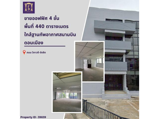 ขายอาคารสำนักงาน 4 ชั้น ถนนวิภาวดี-รังสิต, ดอนเมือง ใกล้ฐานทัพอากาศสนามบินดอนเมือง