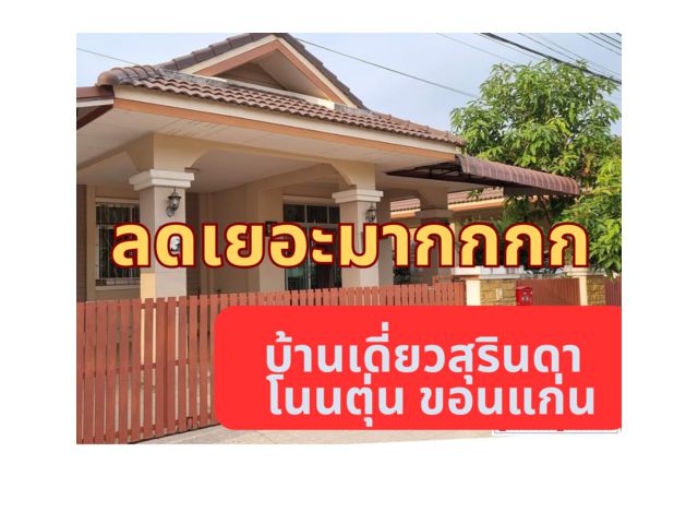 บ้านเดี่ยวสุรินดา ติดถนนกลางเมือง ขอนแก่น 1.99 ล้าน