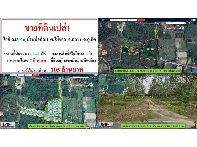 ขายที่ดินเปล่า ขนาด 15-0-25.1 ไร่  ใกล้ ถ.(3016)บ้านบ่อส้อม  ต.ไม้ขาว  อ.ถลาง  ภูเก็ต