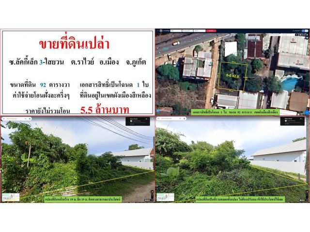 ขายที่ดินเปล่า ขนาด 92 ตรว.  ซ.ลัคกี้เล็ก 3-ใสยวน  ต.ราไวย์  เมืองภูเก็ต