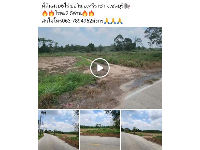 ที่ดินสวย6ไร่ บ่อวิน อ.ศรีราชา จ.ชลบุรี ไร่ละ2.5ล้าน สนใจโทร063-7894962มังกร