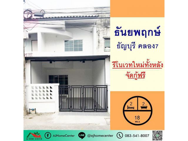 รีโนเวทใหม่ขาย 8.9 แสน ขายทาวน์เฮ้าส์16.7ตรว. ม.ธันยพฤกษ์ ธัญบุรี คลอง7 จัดกู้ฟรี