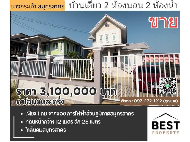 ขายบ้านเดี่ยว 2 ชั้น สวยๆ ใกล้นิคมอุตสาหกรรมสมุทรสาคร  ขนาดที่ดิน 80 ตารางวา หน้ากว้าง 12 เมตร ลึก 25 เมตร