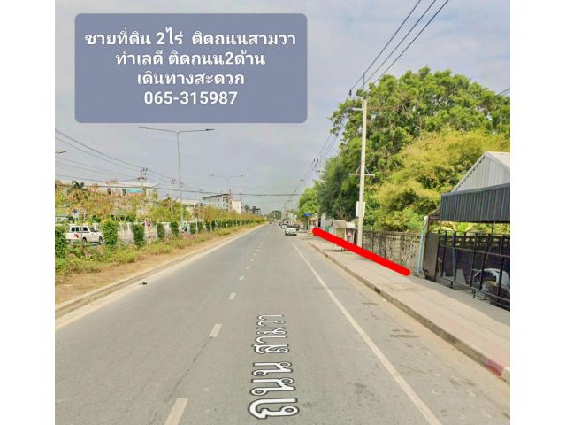R624-044ขายที่ติดถนนสามวา 2ไร่ ติดถนน2ด้าน ด้านหน้า 40 เมตรติดถนนใหญ่ด้านข้างติดถนนซอย 80 เมตร ติดถนนใหญ่สามวา หน้าที่ดินถนน 4 เลนสวยๆ ตรงนี้