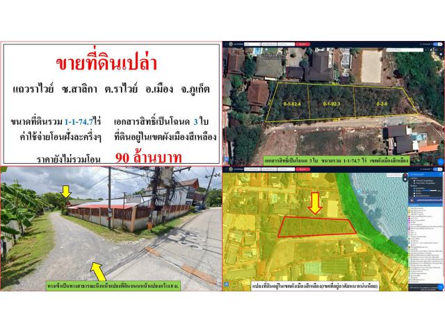 ขายที่ดินเปล่า ขนาด 1-1-74.7 ไร่  แถวราไวย์  ซ.สาลิกา  ต.ราไวย์  อ.เมือง  ภูเก็ต