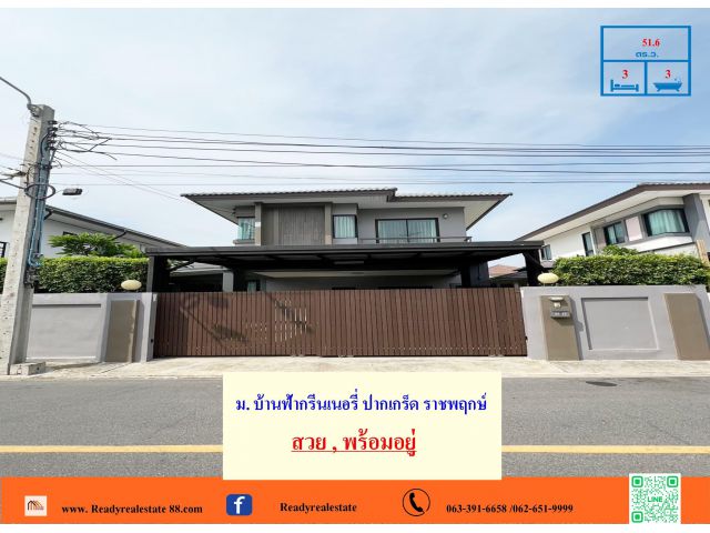 ขายบ้านเดี่ยว  เนื้อที่ 51.6 ตรว.    ม. บ้านฟ้ากรีนเนอรี่ ปากเกร็ด ราชพฤกษ์  สวยพร้อมอยู่ จัดกู้ฟรี