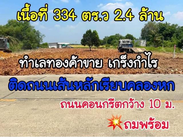 ที่ดินคลอง6 ถมแล้ว ติดถนนหลัก ถนนคอนกรีตกว้าง 10 เมตร น้ำไฟพร้อม 334 ตรว.