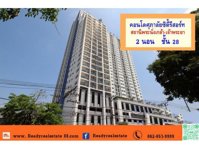 ขายคอนโดศุภาลัยซิตี้รีสอร์ท สถานีพระนั่งเกล้า-เจ้าพระยา ขนาด 69 ตรม. ชั้น28  วิวแม่น้ำเจ้าพระยา