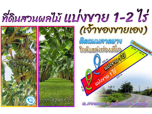 ►►► (เจ้าของขายเอง) ที่ดินแปลงสวยแบ่งขาย 1-2 ไร่ ใกล้แหล่งท่องเที่ยว Unseen Thailand