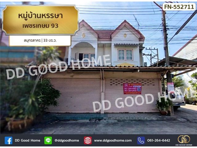 หมู่บ้านหรรษา เพชรเกษม 93 สมุทรสาคร