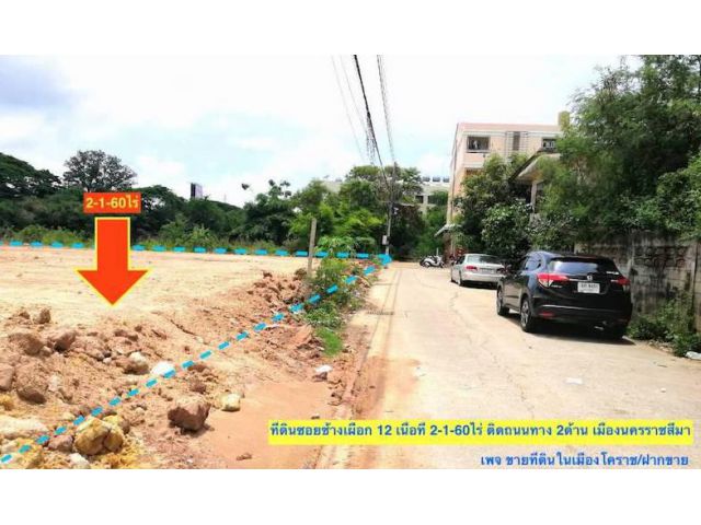 @@ขายที่ดินซอยช้างเผือก 12 ในเมืองโคราช ทำเลหอพัก อพาร์ทเม้นท์ คอนโด ที่ดินถมแล้ว เนื้อที่ 2-1-60ไร่ ติดถนน 2ด้าน ขนาดที่ 70x40m@@