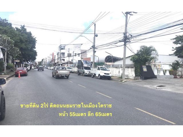 @@ขายที่ดินกลางเมืองโคราช ติดถนนยมราช เนื้อที่ 2ไร่หน้ากว้าง 55เมตร ลึก 65เมตร ใกล้คูเมืองใกล้ประตูพลแสน @@