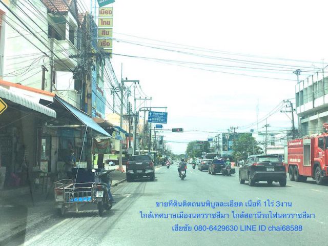 @@ขายที่ดินติดถนนพิบูลละเอียด ในเมืองโคราช เนื้อที่ 1ไร่ 3งาน ทำเลดีใกล้บุ่งตาหลั่ว ใกล้โรงพยาบาลค่าย ใกล้สถานีรถไฟนครราชสีมา @@