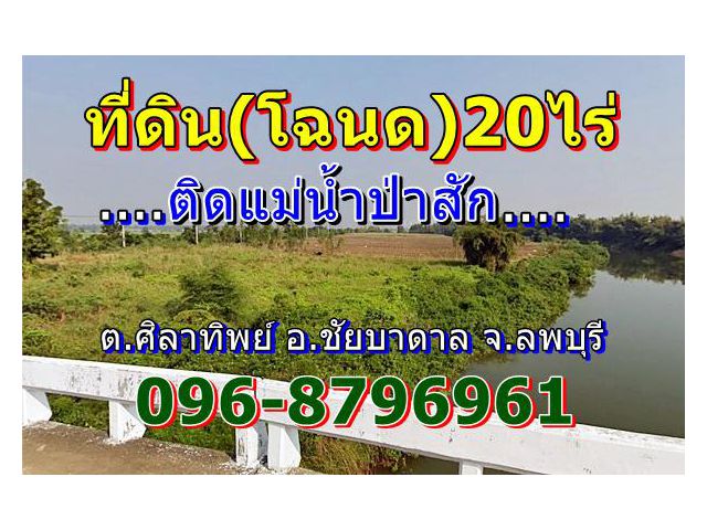 ที่ดิน(โฉนด)20ไร่ติดแม่น้ำป่าสัก ต.ศิลาทิพย์ อ.ชัยบาดาล จ.ลพบุรี