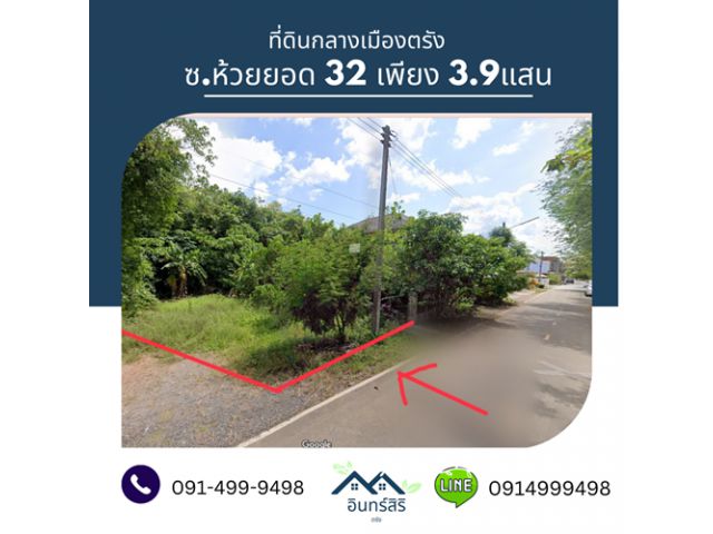 ขายที่ดินกลางเมืองตรัง ซ.ห้วยยอด 32 ราคาถูก!