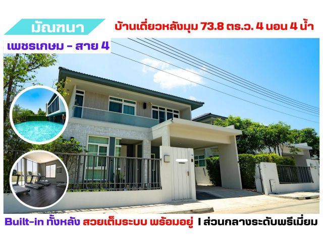 บ้านเดี่ยว มัณฑนา เพชรเกษม-สาย 4 หลังมุม บิลด์สวย ใหม่กริ๊บ คุ้มกว่ามือหนึ่ง