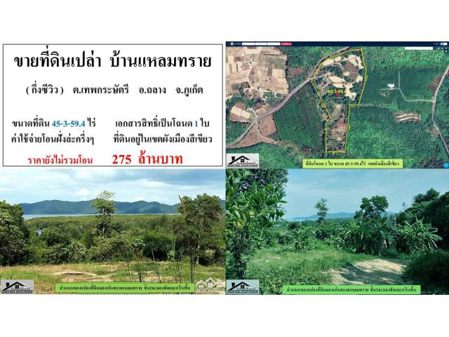 ** SALE ** ขายที่ดินเปล่า ( บ้านแหลมทราย - กึ่งซีวิว ) - ขนาดที่ดิน 45-3-59.4 ไร่