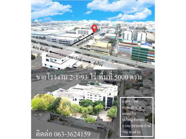 ขาย โรงงาน 5000 ตรม พร้อมที่ดิน 2-1-93 ไร่ บนถนน เทพารักษ์ สมุทรปราการ ทำเลดี ติดถนน กว้าง 10 เมตร ซอยท่านผู้หญิง3