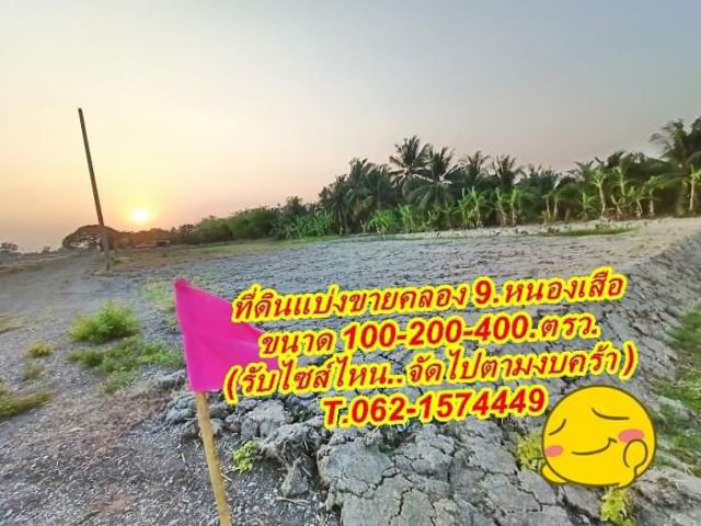 ที่ดินแบ่งขายจัดไปตามงบ 100.วา / 200.วา/ ที่คลอง9.หนองเสือ.T.062-1574449