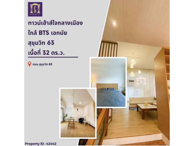 ขายทาวน์เฮ้าส์ 4 ชั้น ใจกลางเมือง ใกล้ BTS เอกมัย สุขุมวิท 63